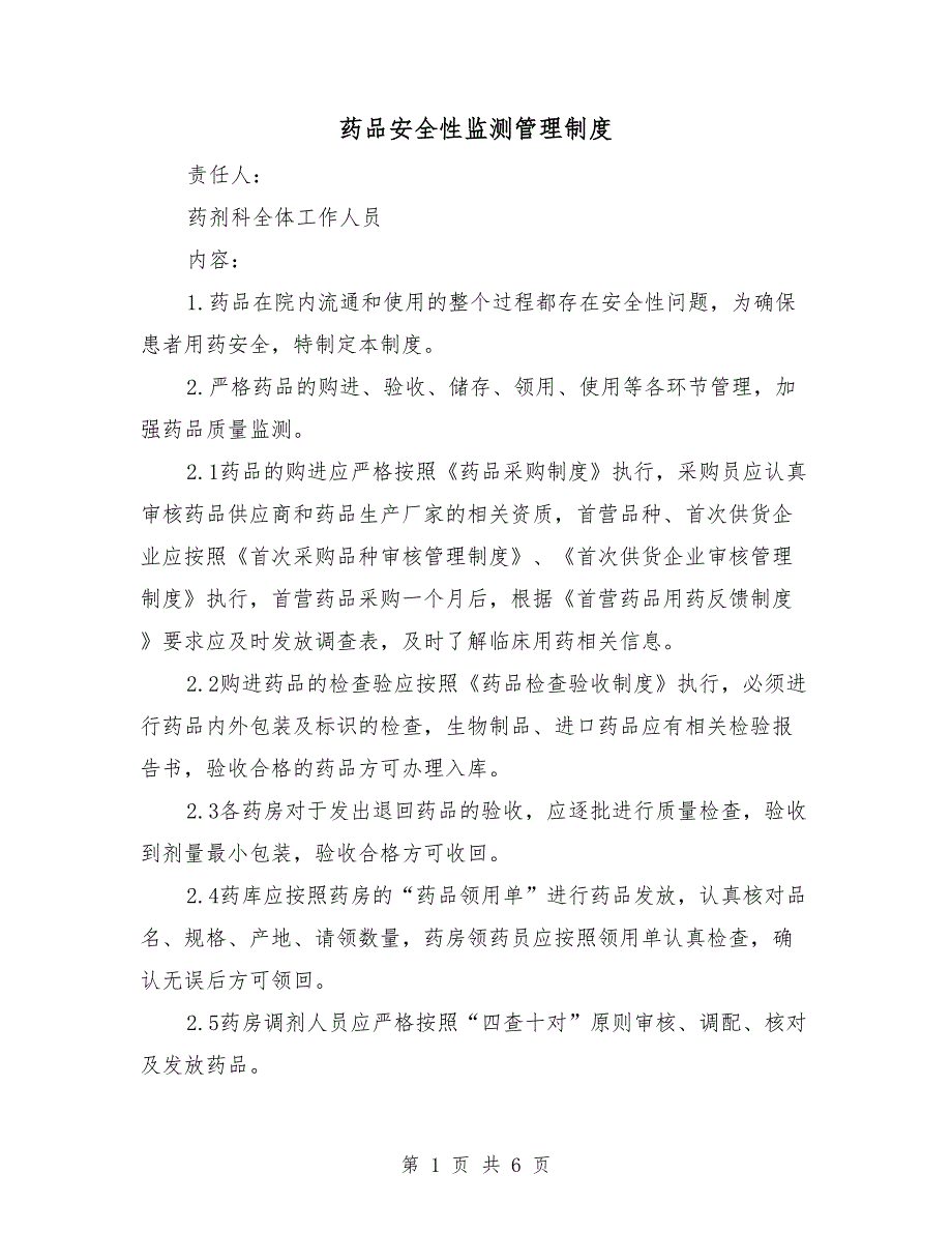 药品安全性监测管理制度.doc_第1页