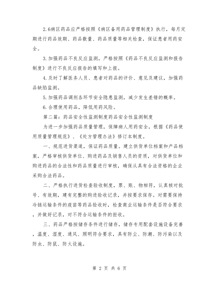 药品安全性监测管理制度.doc_第2页