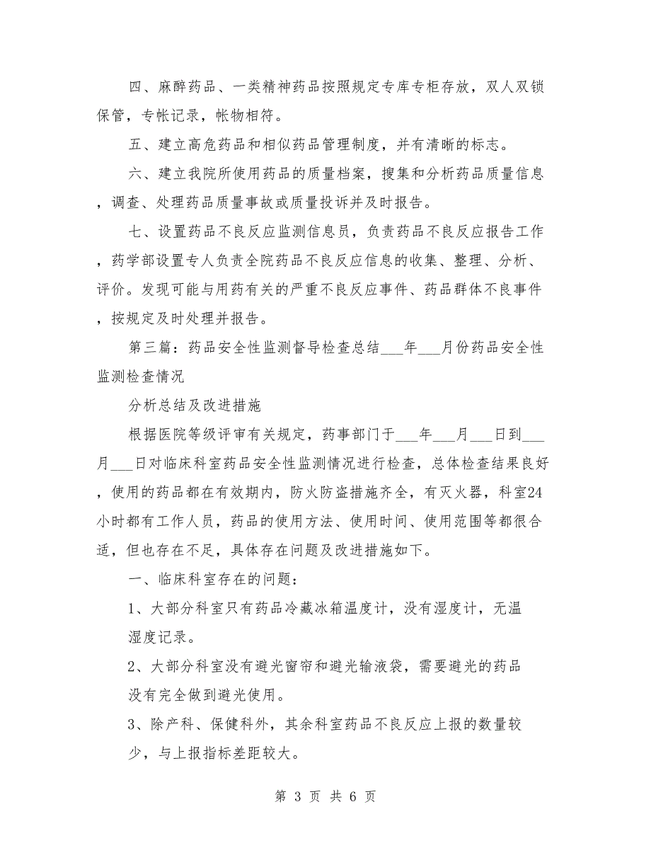 药品安全性监测管理制度.doc_第3页
