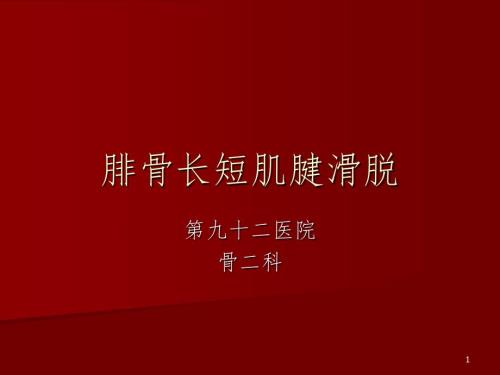 腓骨长短肌腱滑脱PPT演示课件.ppt