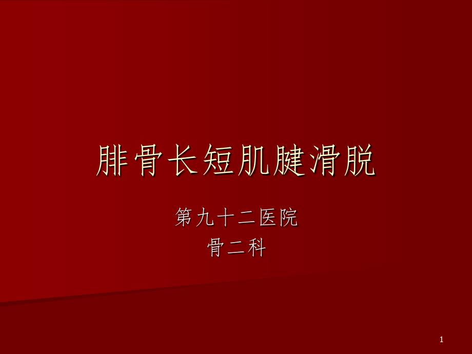 腓骨长短肌腱滑脱PPT演示课件.ppt_第1页