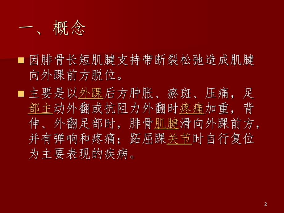 腓骨长短肌腱滑脱PPT演示课件.ppt_第2页