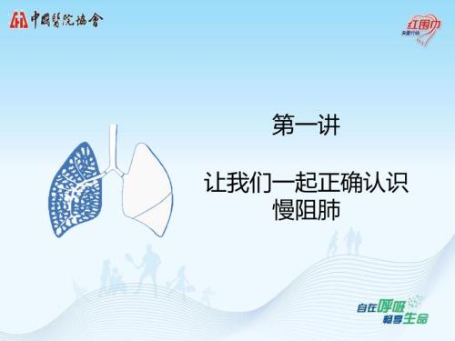 让我们一起正确认识慢阻肺.ppt