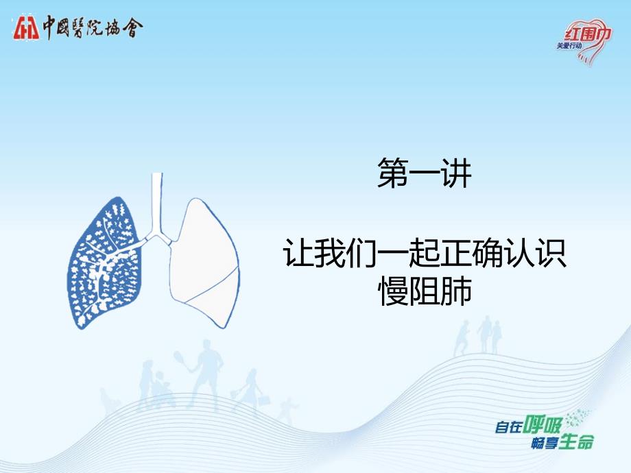 让我们一起正确认识慢阻肺.ppt_第1页