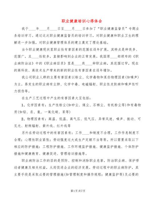 职业健康培训心得体会4篇.doc