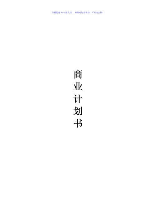 餐饮商业计划书模板Word版.doc