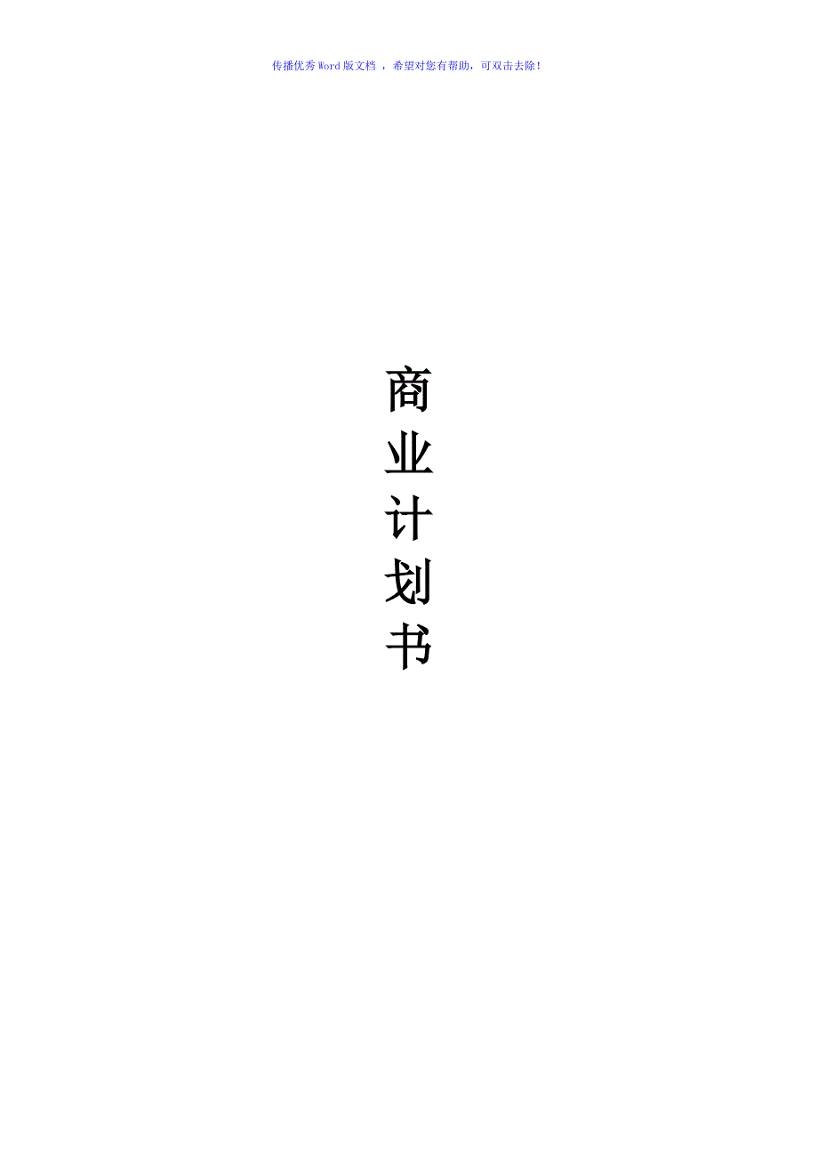 餐饮商业计划书模板Word版.doc_第1页