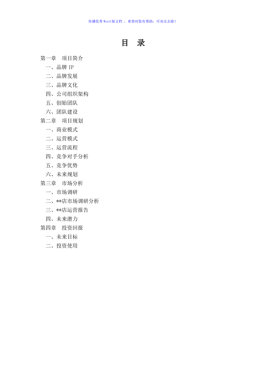 餐饮商业计划书模板Word版.doc_第2页