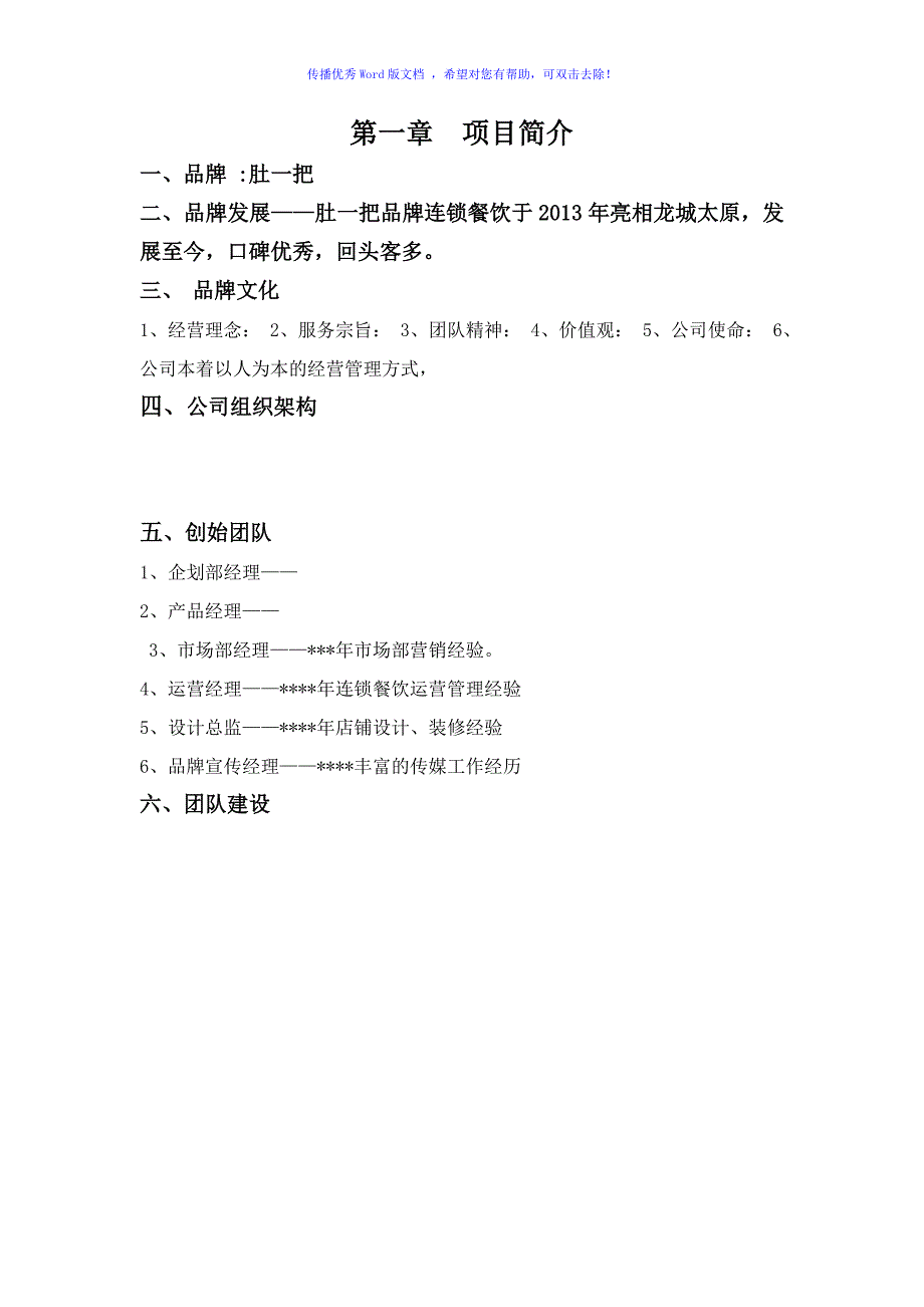 餐饮商业计划书模板Word版.doc_第3页