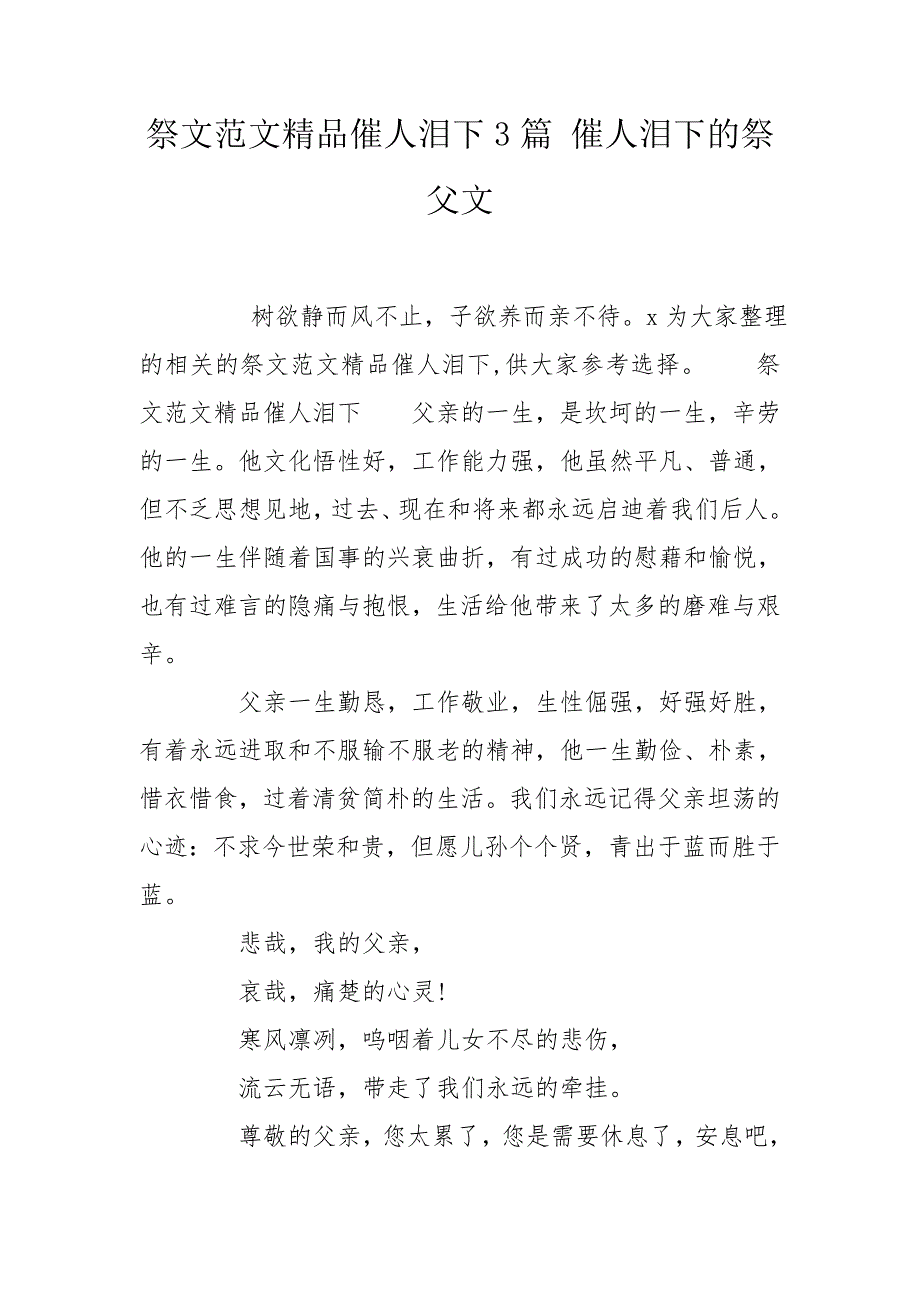 祭文范文精品催人泪下3篇催人泪下的祭父文.doc_第1页