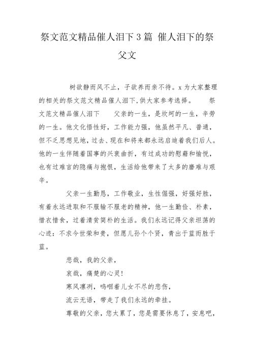 祭文范文精品催人泪下3篇催人泪下的祭父文.doc