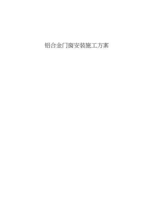 铝合金门窗安装施工方案完整版.doc