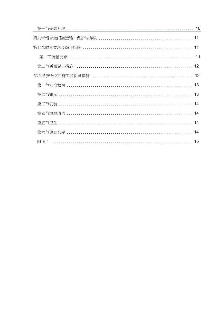 铝合金门窗安装施工方案完整版.doc_第3页