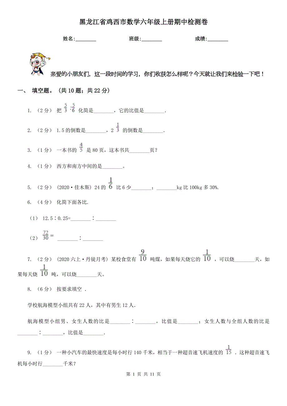 黑龙江省鸡西市数学六年级上册期中检测卷.doc_第1页