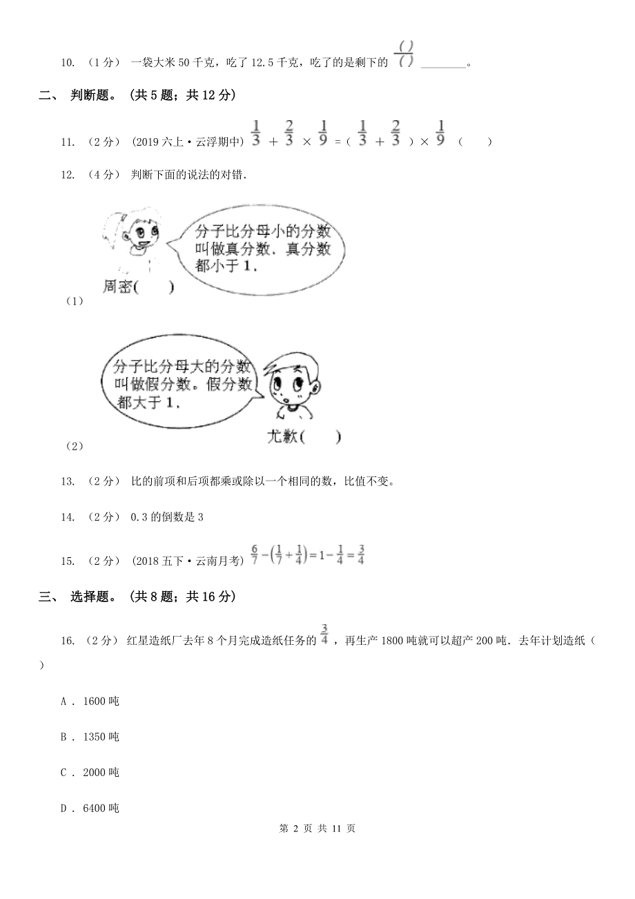 黑龙江省鸡西市数学六年级上册期中检测卷.doc_第2页