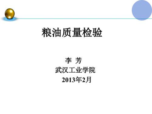 粮油食品检验培训PPT课件.ppt