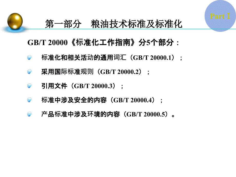 粮油食品检验培训PPT课件.ppt_第3页