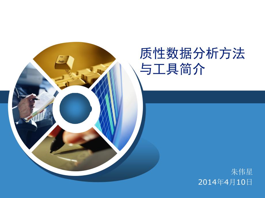 质性数据分析方法与分析工具简介.ppt_第1页