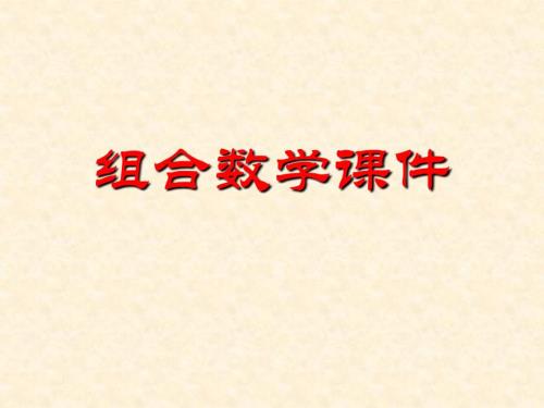 组合数学PPT课件.ppt