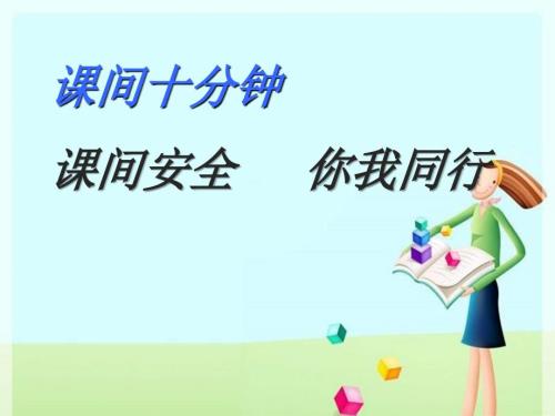 课间十分钟ppt.ppt