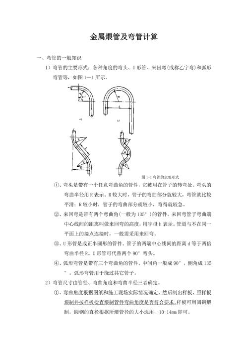 金属煨管及弯管计算.doc