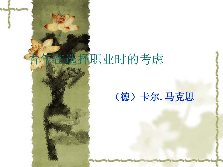 青年在选择职业时的考虑PPT课件.ppt_第1页