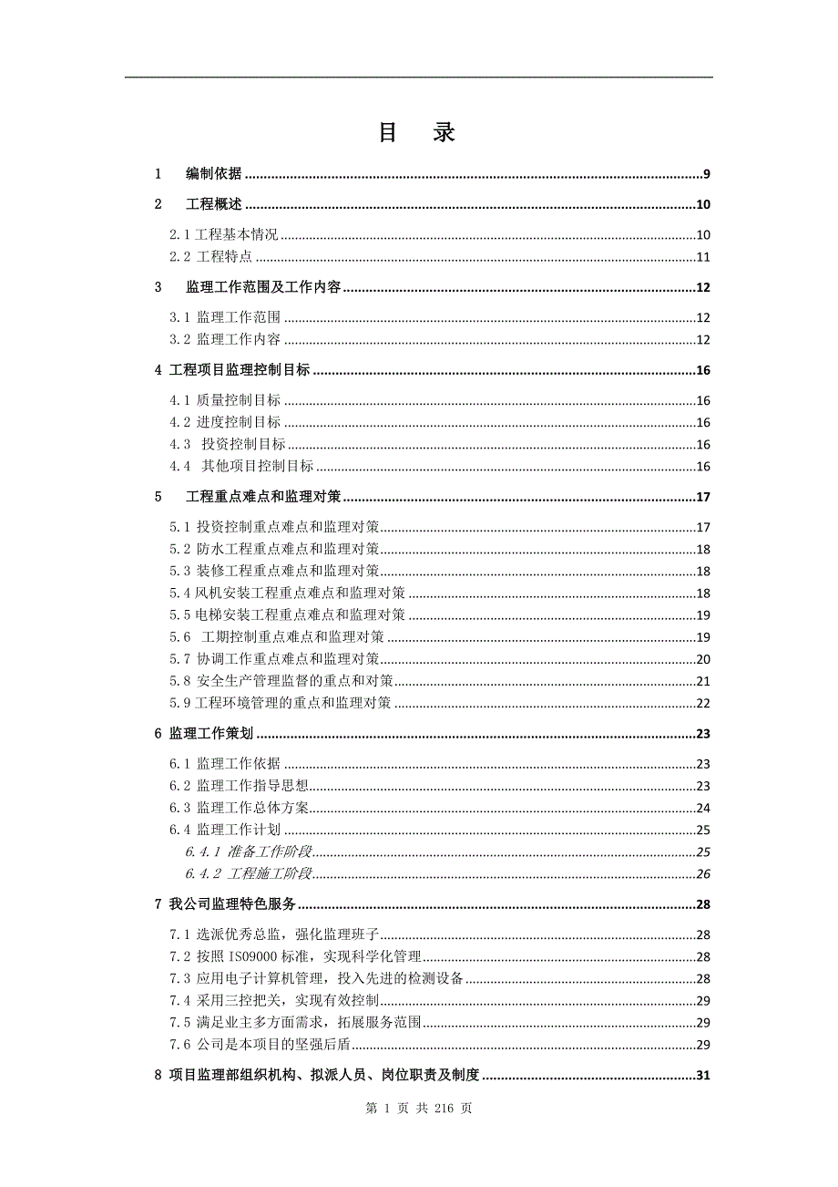 装修工程监理大纲.doc_第1页