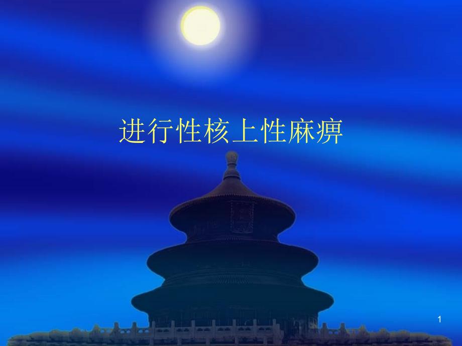 进行性核上性麻痹ppt课件.ppt_第1页