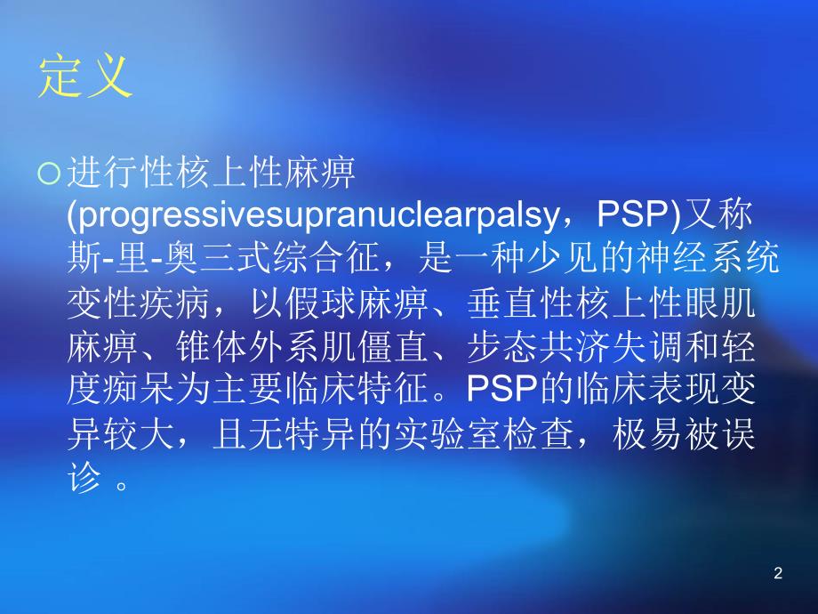 进行性核上性麻痹ppt课件.ppt_第2页