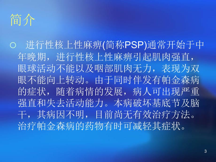 进行性核上性麻痹ppt课件.ppt_第3页