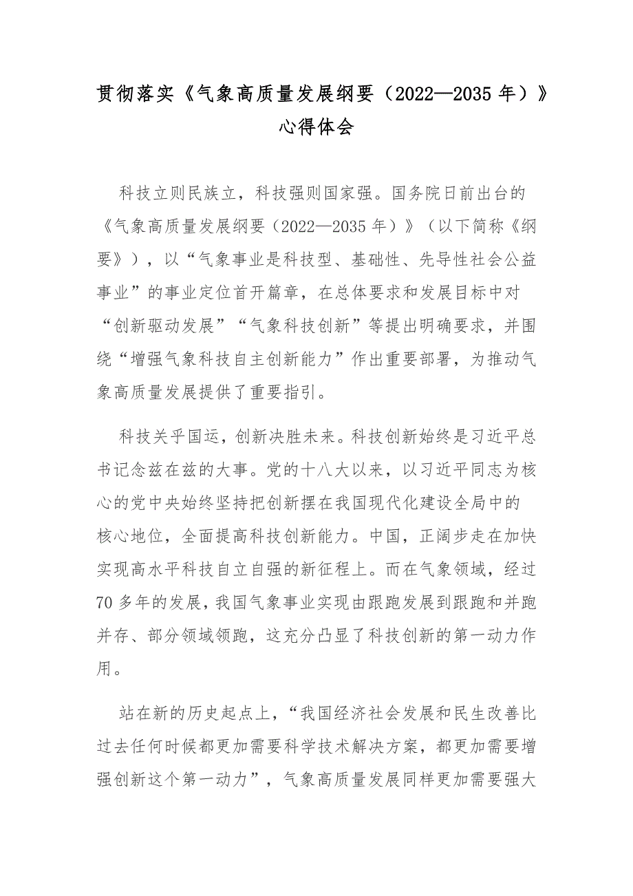 贯彻落实气象高质量发展纲要20222035年心得体会.docx_第1页