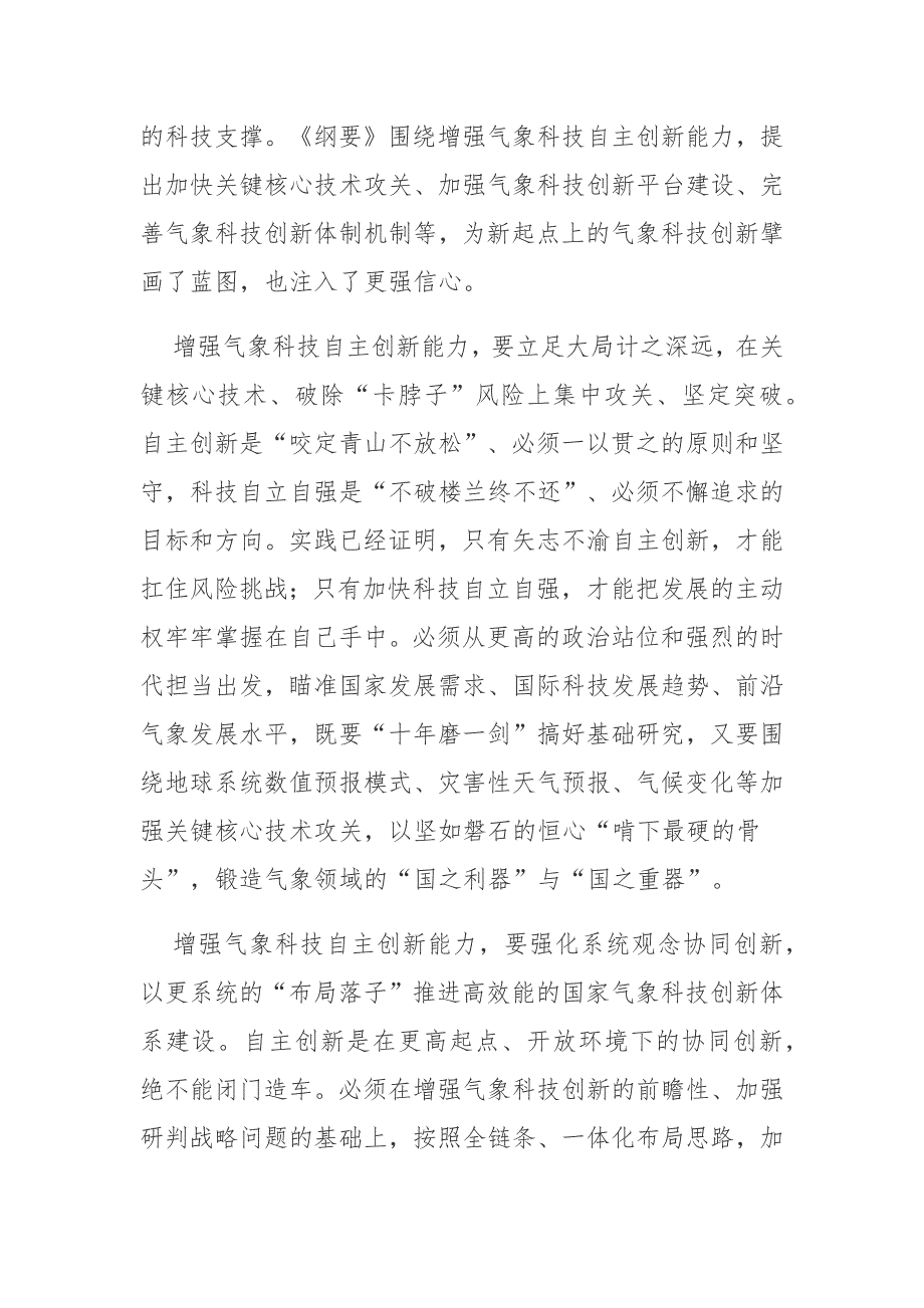 贯彻落实气象高质量发展纲要20222035年心得体会.docx_第2页