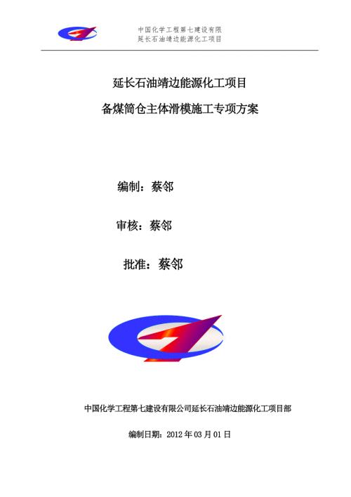 筒仓滑模施工方案.doc