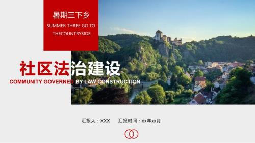 社区法治建设ppt模板课件.pptx