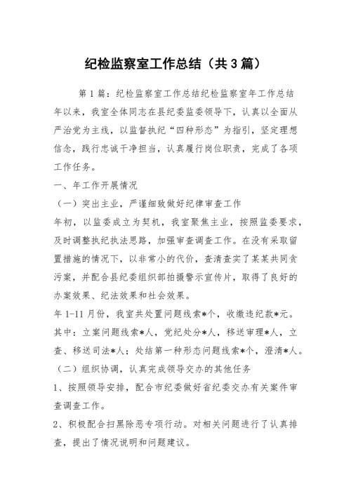 纪检监察室工作总结共3篇.docx