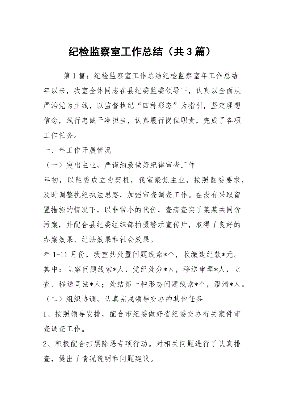 纪检监察室工作总结共3篇.docx_第1页