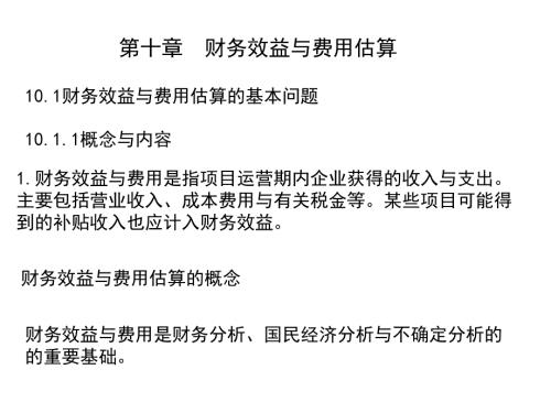 财务效益与费用估算IV.ppt