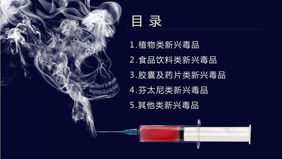 禁毒宣传新型毒品介绍课堂教学PPT课件.pptx_第2页