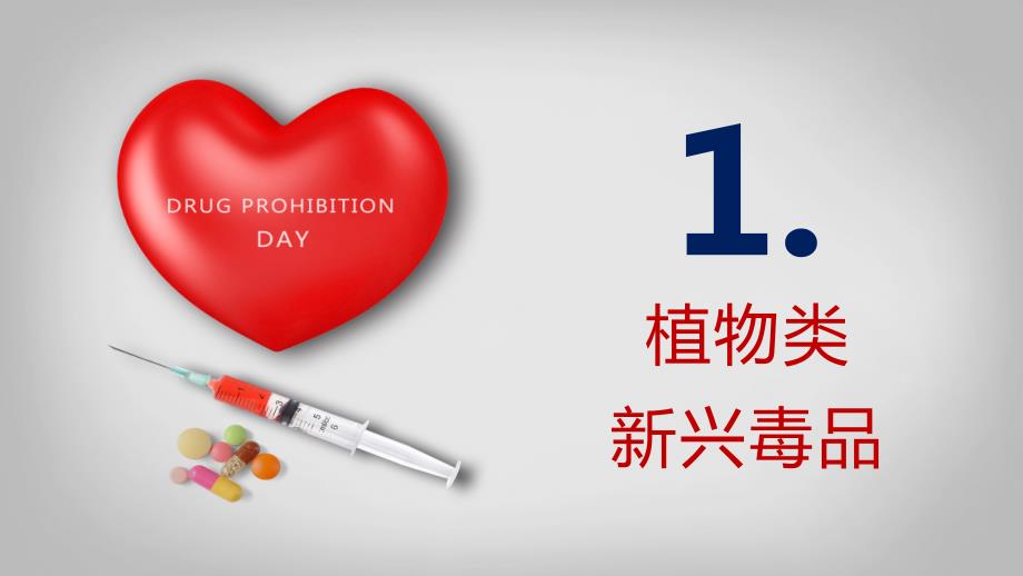禁毒宣传新型毒品介绍课堂教学PPT课件.pptx_第3页