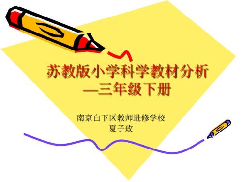 苏教版小学科学教材分析三年级下册.ppt