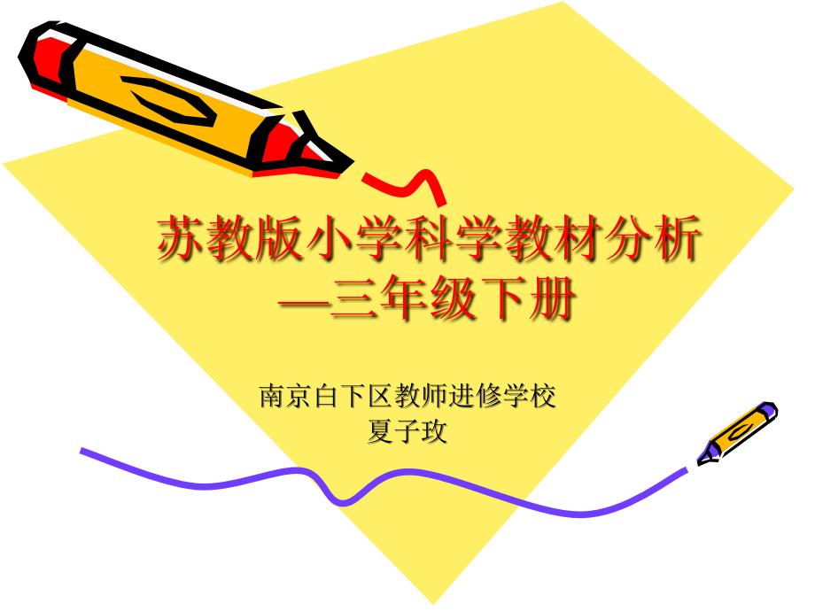 苏教版小学科学教材分析三年级下册.ppt_第1页
