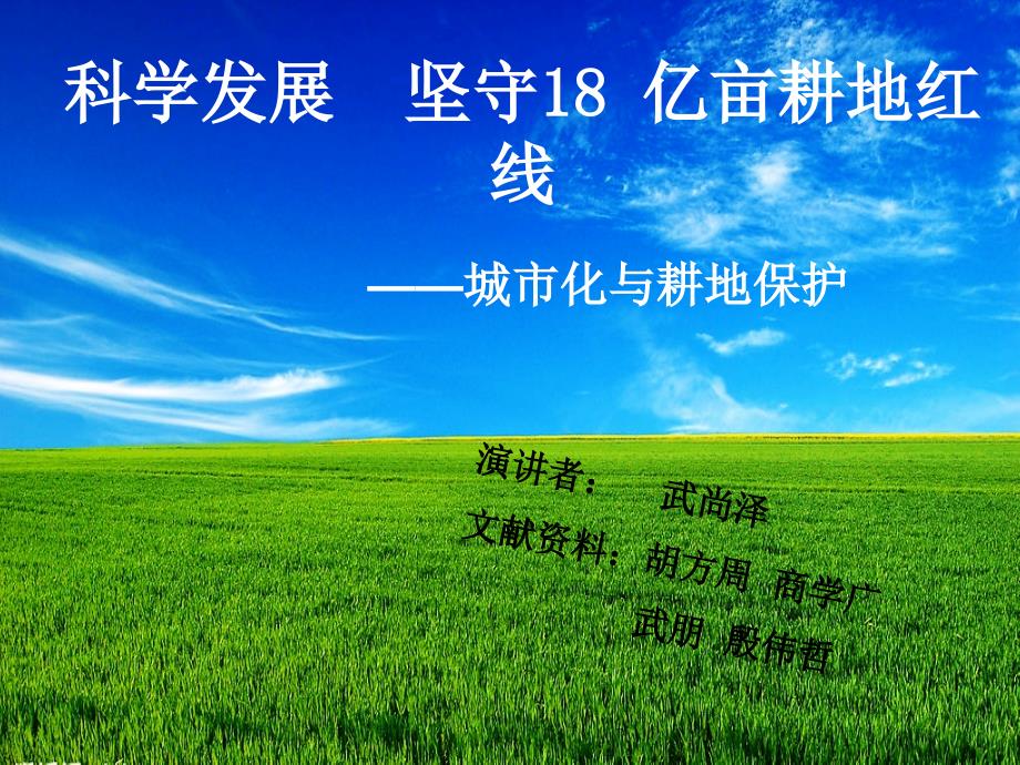 科学发展坚守18亿亩耕地红线城市化与耕地保护.ppt_第1页