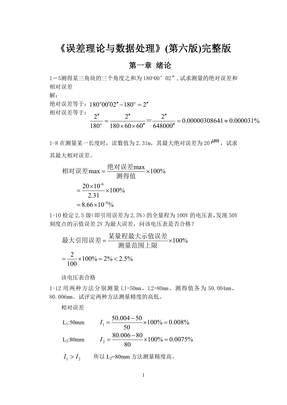 误差理论与数据处理版课后习题答案完整版.doc_第1页