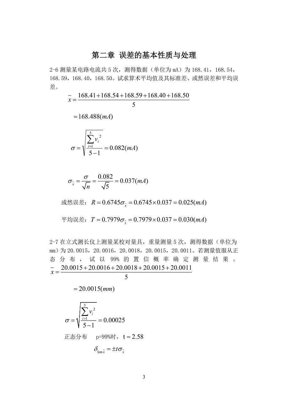 误差理论与数据处理版课后习题答案完整版.doc_第3页