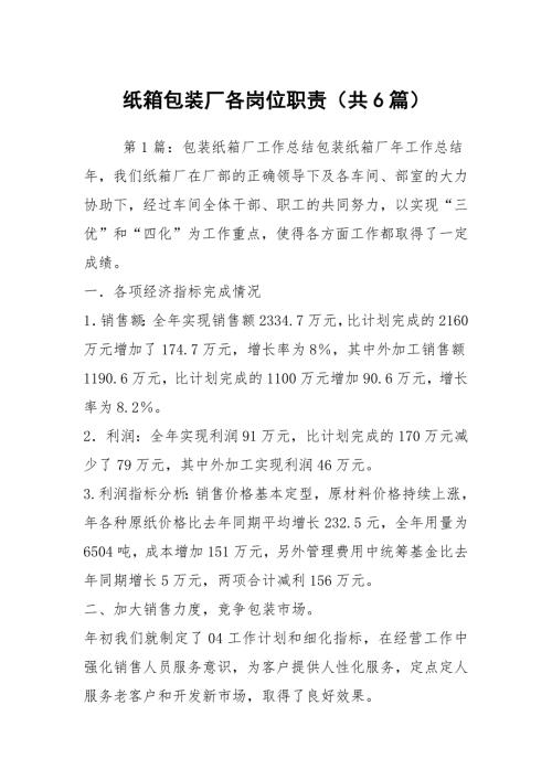 纸箱包装厂各岗位职责共6篇.docx