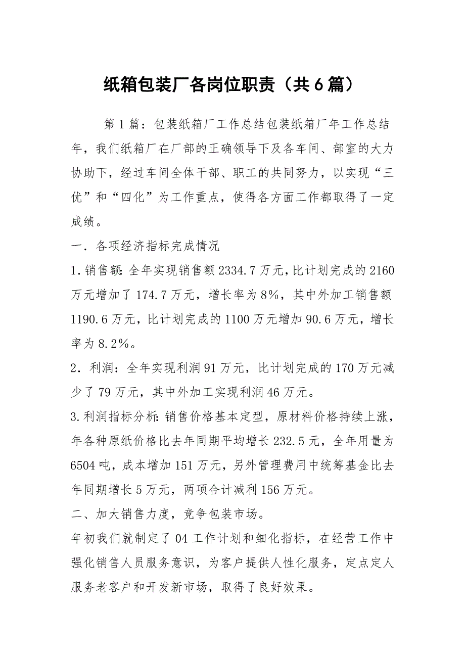 纸箱包装厂各岗位职责共6篇.docx_第1页