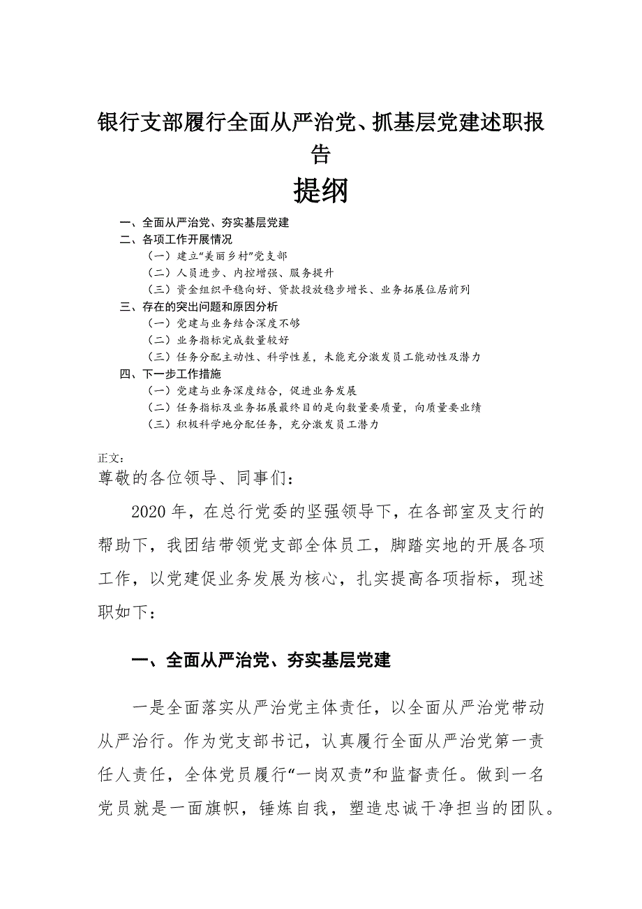 银行支部履行全面从严治党抓基层党建述职报告.docx_第1页