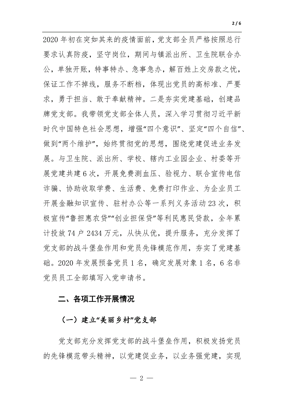 银行支部履行全面从严治党抓基层党建述职报告.docx_第2页