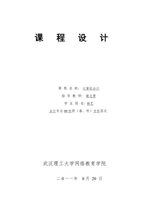 计算机会计课程设计.doc