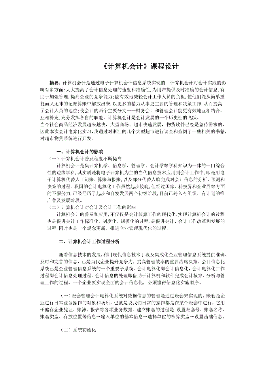 计算机会计课程设计.doc_第2页